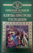 Николай Полевой - Клятва при Гробе Господнем