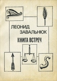 Леонид Завальнюк - Книга встреч