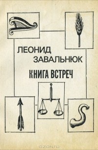 Леонид Завальнюк - Книга встреч