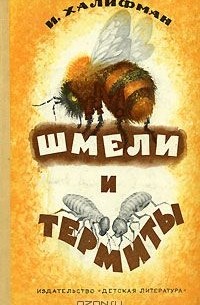 Шмели и термиты