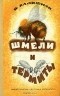 Иосиф Халифман - Шмели и термиты