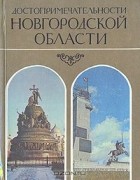  - Достопримечательности Новгородской области