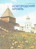 Лидия Рождественская - Новгородский кремль. Путеводитель
