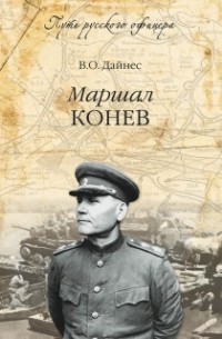 В.О. Дайнес - Маршал Конев