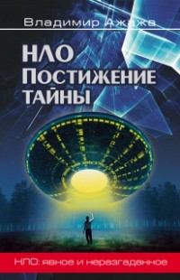 Владимир Ажажа - НЛО. Постижение тайны