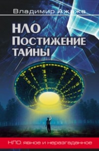 Владимир Ажажа - НЛО. Постижение тайны