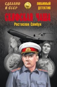 Ростислав Самбук - Скифская чаша. Взрыв (сборник)