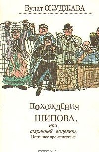 Булат Окуджава - Похождения Шипова, или старинный водевиль