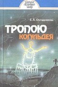 Елена Окладникова - Тропою Когульдея