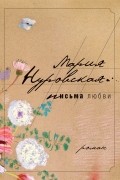 Мария Нуровская - Письма любви