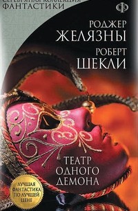 Театр одного демона
