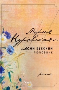 Мой русский любовник