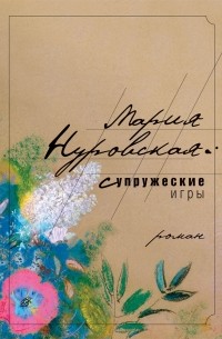 Мария Нуровская - Супружеские игры