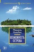 Мишель Уэльбек - Возможность острова