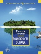 Мишель Уэльбек - Возможность острова