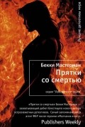 Бекки Мастерман - Прятки со смертью
