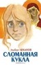 Альберт Лиханов - Сломанная кукла
