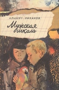 Альберт Лиханов - Мужская школа