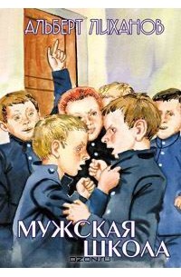 Мужская школа