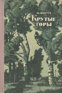 Николай Вирта - Крутые горы