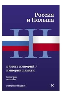 Дмитрий Спивак - Россия и Польша: память империй / империи памяти