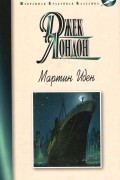 Мартин Иден. Рассказы