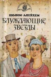 Блуждающие звёзды