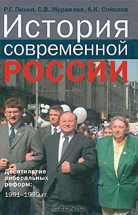  - История современной России. Десятилетие либеральных реформ. 1991-1999 гг.