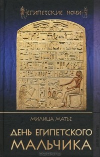 Милица Матье - День египетского мальчика