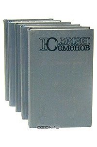Юлиан Семенов - Собрание сочинений в пяти томах. Том 1 (сборник)