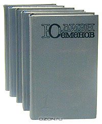 Юлиан Семенов - Собрание сочинений в пяти томах. Том 3 (сборник)