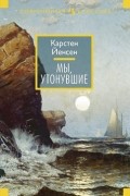 Карстен Йенсен - Мы, утонувшие