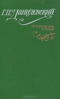 Григорий Данилевский - Исторические романы (сборник)