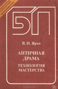 В. Н. Ярхо - Античная драма. Технология мастерства. Учебное пособие