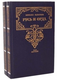 Михаил Каратеев - Русь и Орда (комплект из 2 книг)