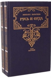 Русь и Орда (комплект из 2 книг)