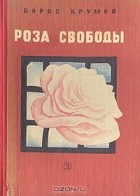 Борис Крумов - Роза свободы