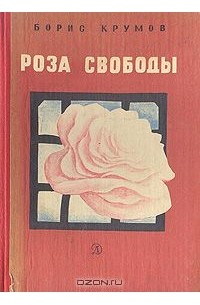 Борис Крумов - Роза свободы