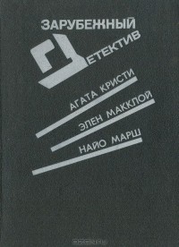  - Сверкающий цианид. Две трети призрака. Последний занавес (сборник)