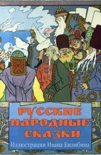 Русские народные сказки