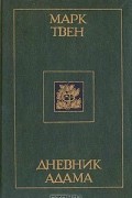 Дневник Адама