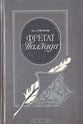 Иван Гончаров - Фрегат "Паллада"