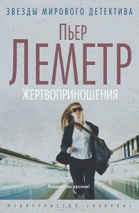 Пьер Леметр - Жертвоприношения