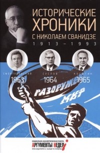  - Исторические хроники с Николаем Сванидзе. КНИГА 18. 1963, 1964, 1965