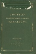Фридрих Вильгельм Йозеф Шеллинг - Система трансцендентального идеализма