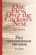 Кен Кизи - Над кукушкиным гнездом