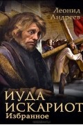 Леонид Андреев - Иуда Искариот. Избранное (сборник)