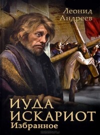 Леонид Андреев - Иуда Искариот. Избранное (сборник)