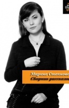 Марина Степнова - Сборник рассказов