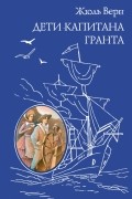 Жюль Верн - Дети капитана Гранта